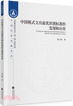 中國稅式支出最優識別標準的發現和應用（簡體書）