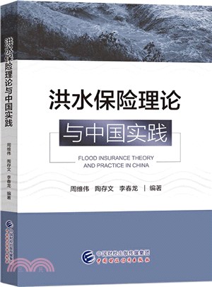 洪水保險理論與中國實踐（簡體書）