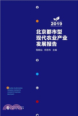 北京都市型現代農業產業發展報告(2019)（簡體書）