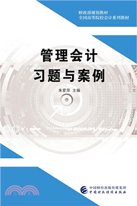 管理會計習題與案例（簡體書）