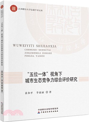 “五位一體”視角下城市生態競爭力綜合評價研究（簡體書）