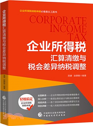 企業所得稅匯算清繳與稅會差異納稅調整（簡體書）