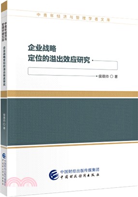 企業戰略定位的溢出效應研究（簡體書）