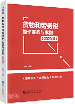 貨物和勞務稅操作實務與案例(2020版)（簡體書）