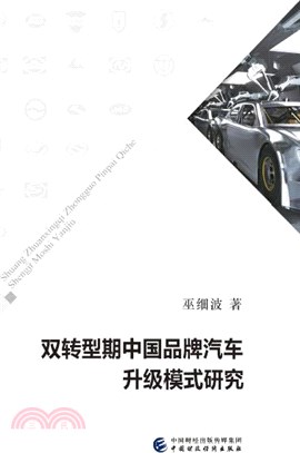 雙轉型期中國品牌汽車升級模式研究（簡體書）