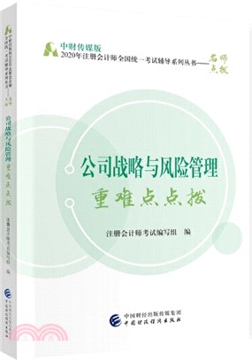 公司戰略與風險管理重難點點撥（簡體書）