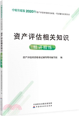 2020資產評估師資格全國統一考試‧精講精練：資產評估相關知識（簡體書）