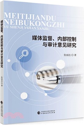 媒體監督、內部控制與審計意見研究（簡體書）