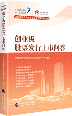 創業板股票發行上市問答（簡體書）