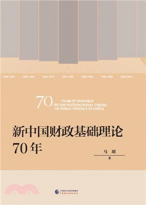 新中國財政基礎理論70年（簡體書）