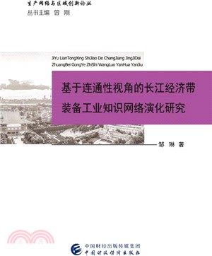 基於連通性視角的長江經濟帶裝備工業知識網絡演化研究（簡體書）