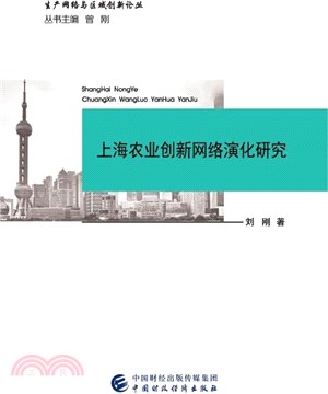 上海農業創新網絡演化研究（簡體書）