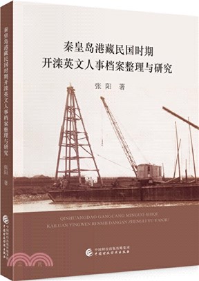 秦皇島港藏民國時期開灤英文人事檔案整理與研究（簡體書）