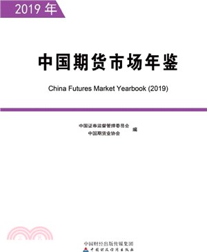 中國期貨市場年鑒2019年(全2冊)（簡體書）