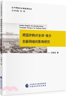 跨國並購對全球：地方創新網絡的影響研究（簡體書）