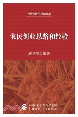 農民創業思路和經驗（簡體書）