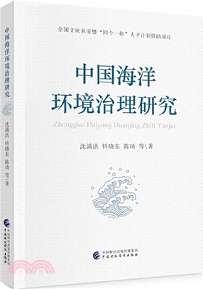 中國海洋環境治理研究（簡體書）