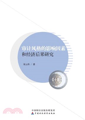 審計風格的影響因素和經濟後果研究（簡體書）