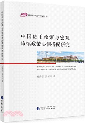 中國貨幣政策與宏觀審慎政策協調搭配研究（簡體書）