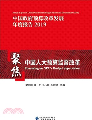 聚焦中國人大預算監督改革（簡體書）