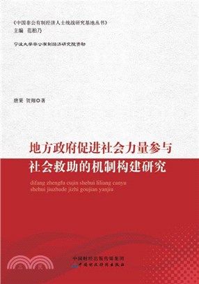 地方政府促進社會力量參與社會救助的機制構建研究（簡體書）