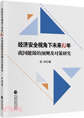 經濟安全視角下未來10年我國能源的預測及對策研究（簡體書）