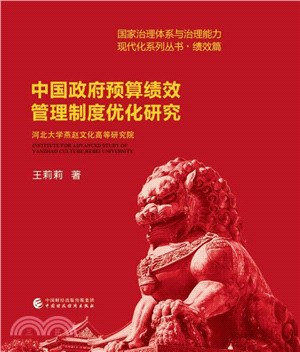 中國政府預算績效管理制度優化研究（簡體書）