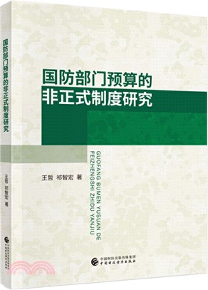 國防部門預算的非正式制度研究（簡體書）