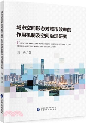 城市空間形態對城市效率的作用機制及空間治理研究（簡體書）