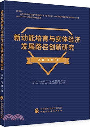 新動能培育與實體經濟發展路徑創新研究（簡體書）