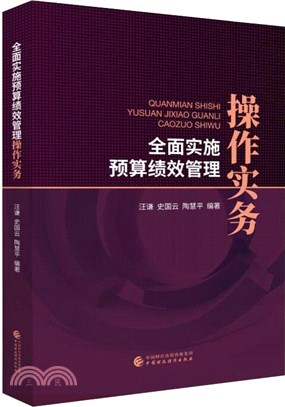 全面實施預算績效管理操作實務（簡體書）