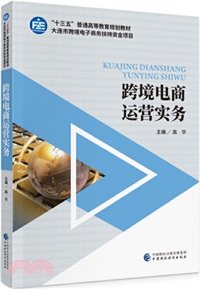 跨境電商運營實務（簡體書）
