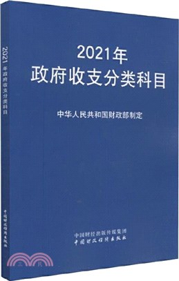 2021年政府收支分類科目（簡體書）