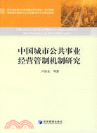 中國城市公共事業經營管制機制研究（簡體書）