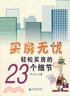 買房無憂(簡體書)