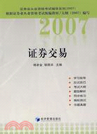 2007證券交易（簡體書）
