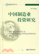 中國製造業投資研究（簡體書）