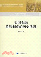 美國金融監管制度的歷史演進（簡體書）