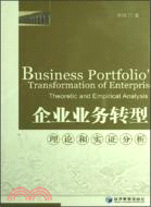 企業業務轉型-理論和實證分析（簡體書）