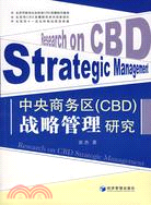 中央商務區(CBD)戰略管理研究（簡體書）