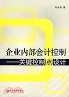 企業內部會計控制：關鍵控制點設計（簡體書）