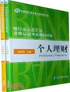 銀行從業人員資格認證考試模擬試卷(共兩冊)（簡體書）