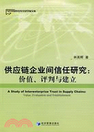 供應鏈企業間信任研究：價值、評判與建立（簡體書）