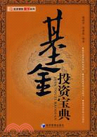 基金投資寶典（簡體書）