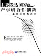 主要發達國家的產學研合作創新:基本經驗及啟示（簡體書）