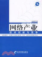 網絡產業：技術創新與競爭（簡體書）