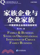 家族企業與企業家族:中國家族企業組織創新研究（簡體書）