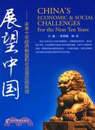 展望中國-未來十年經濟轉型和社會變遷的挑戰（簡體書）