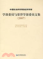 學部委員與榮譽學部委員文集 2007（簡體書）