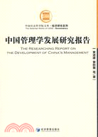 中國管理學發展研究報告（簡體書）